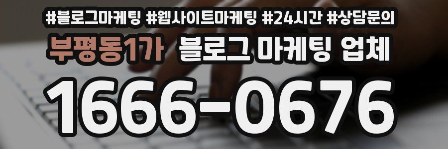 부평동1가 블로그 마케팅 업체