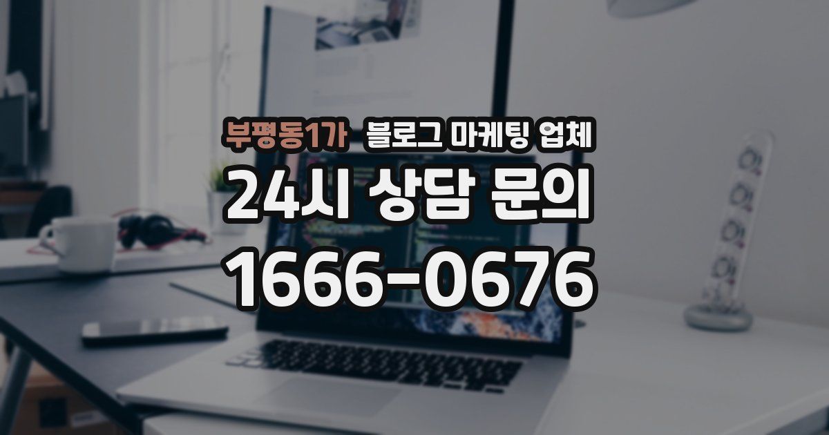 부평동1가 블로그 마케팅 업체
