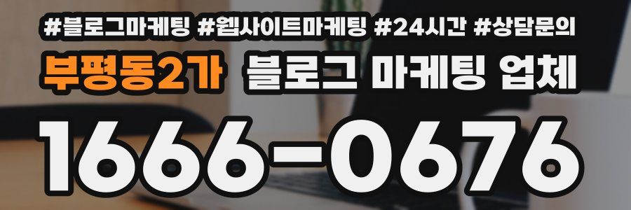 부평동2가 블로그 마케팅 업체
