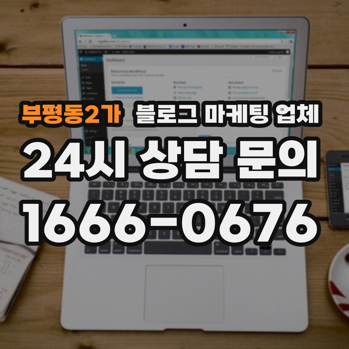 부평동2가 블로그 마케팅 업체