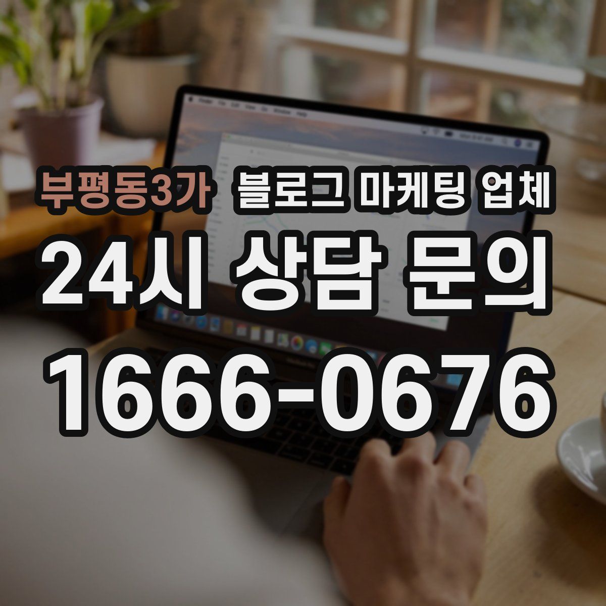 부평동3가 블로그 마케팅 업체