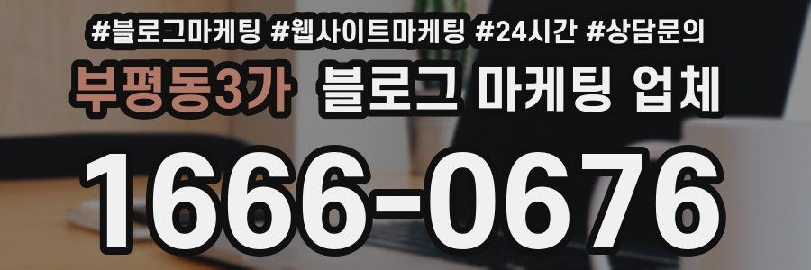 부평동3가 블로그 마케팅 업체