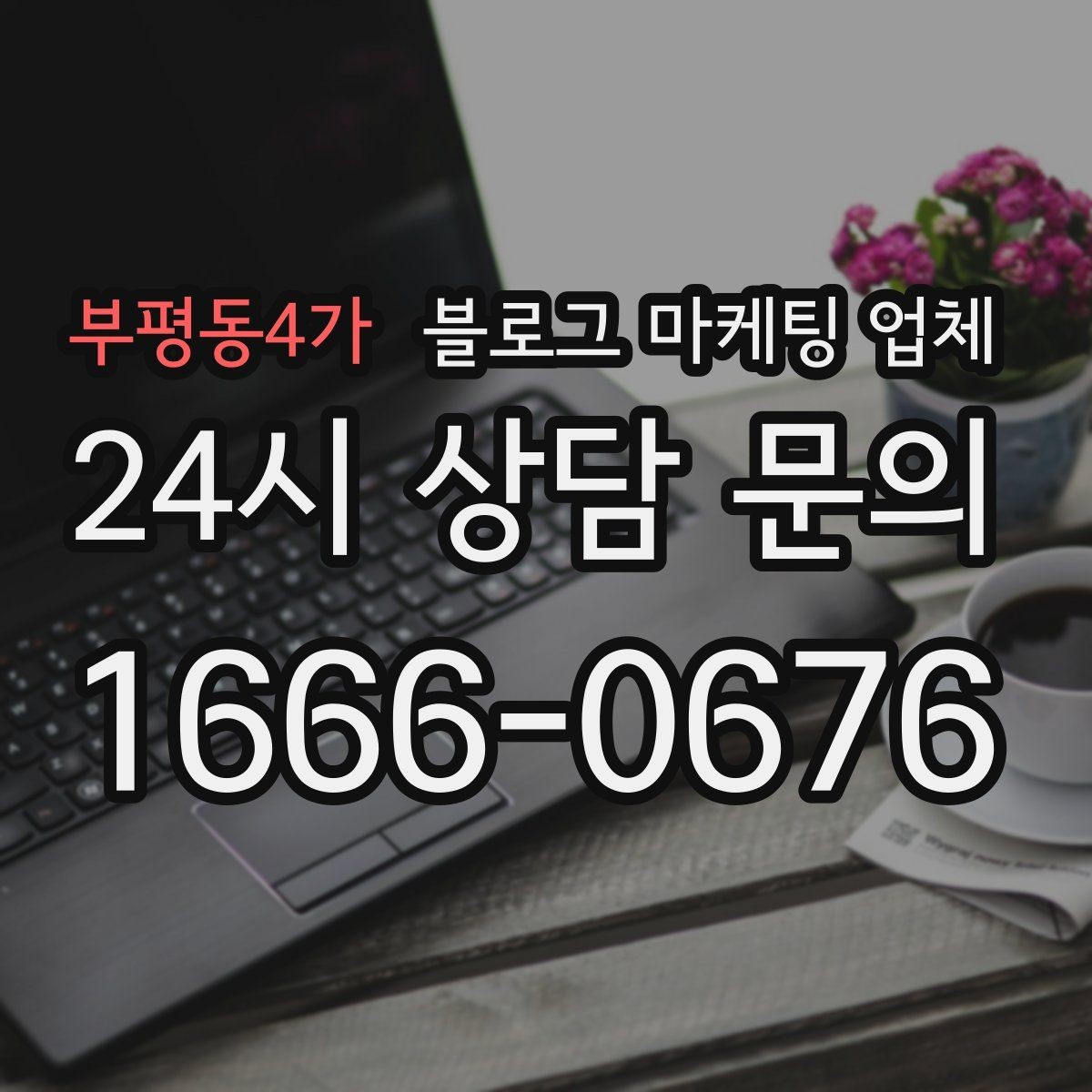 부평동4가 블로그 마케팅 업체 선정 전 반드시 비교해야 할 요소