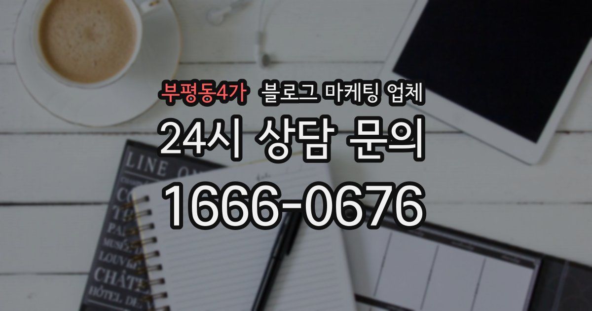 부평동4가 블로그 마케팅 업체