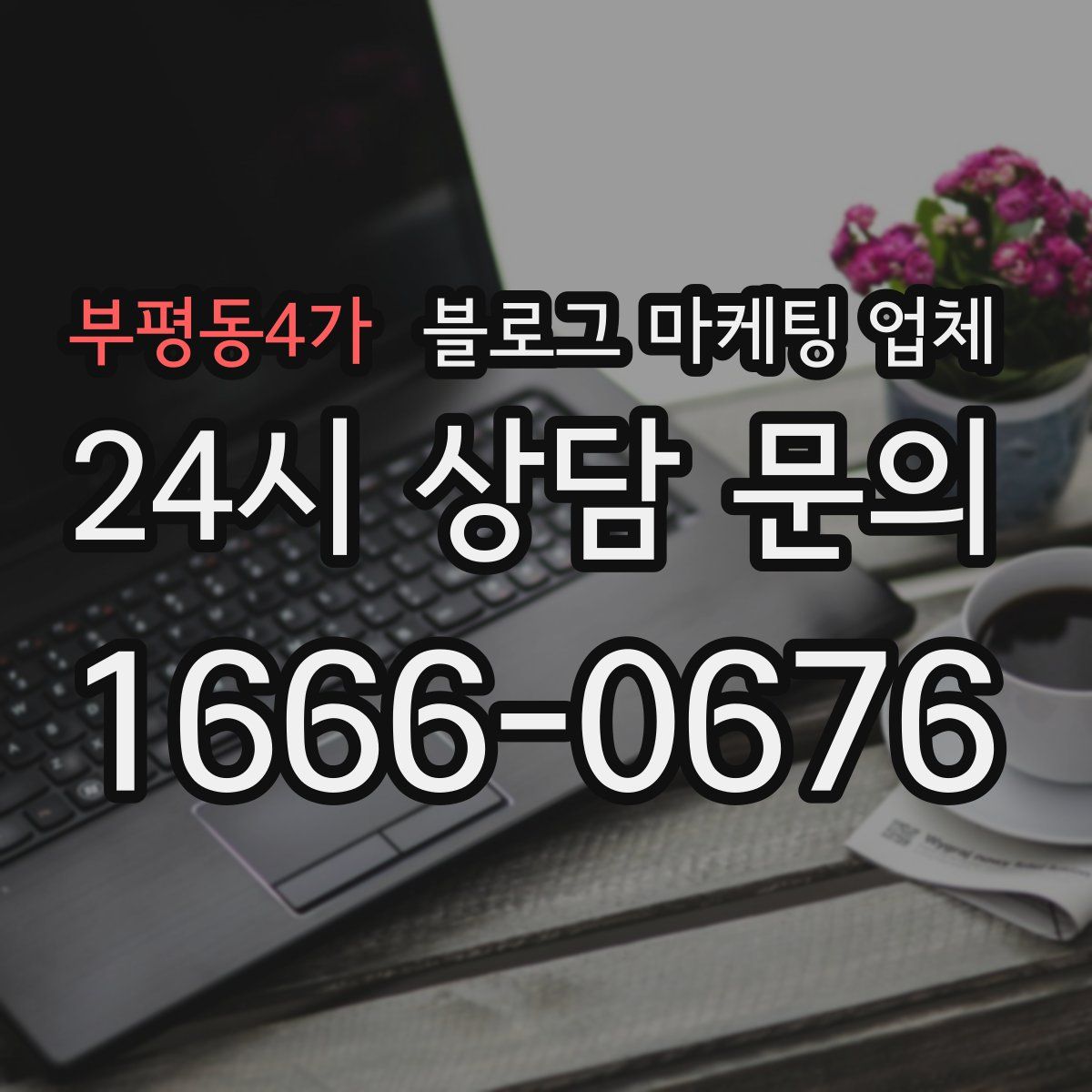 부평동4가 블로그 마케팅 업체