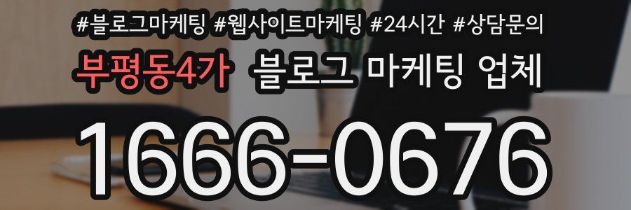 부평동4가 블로그 마케팅 업체