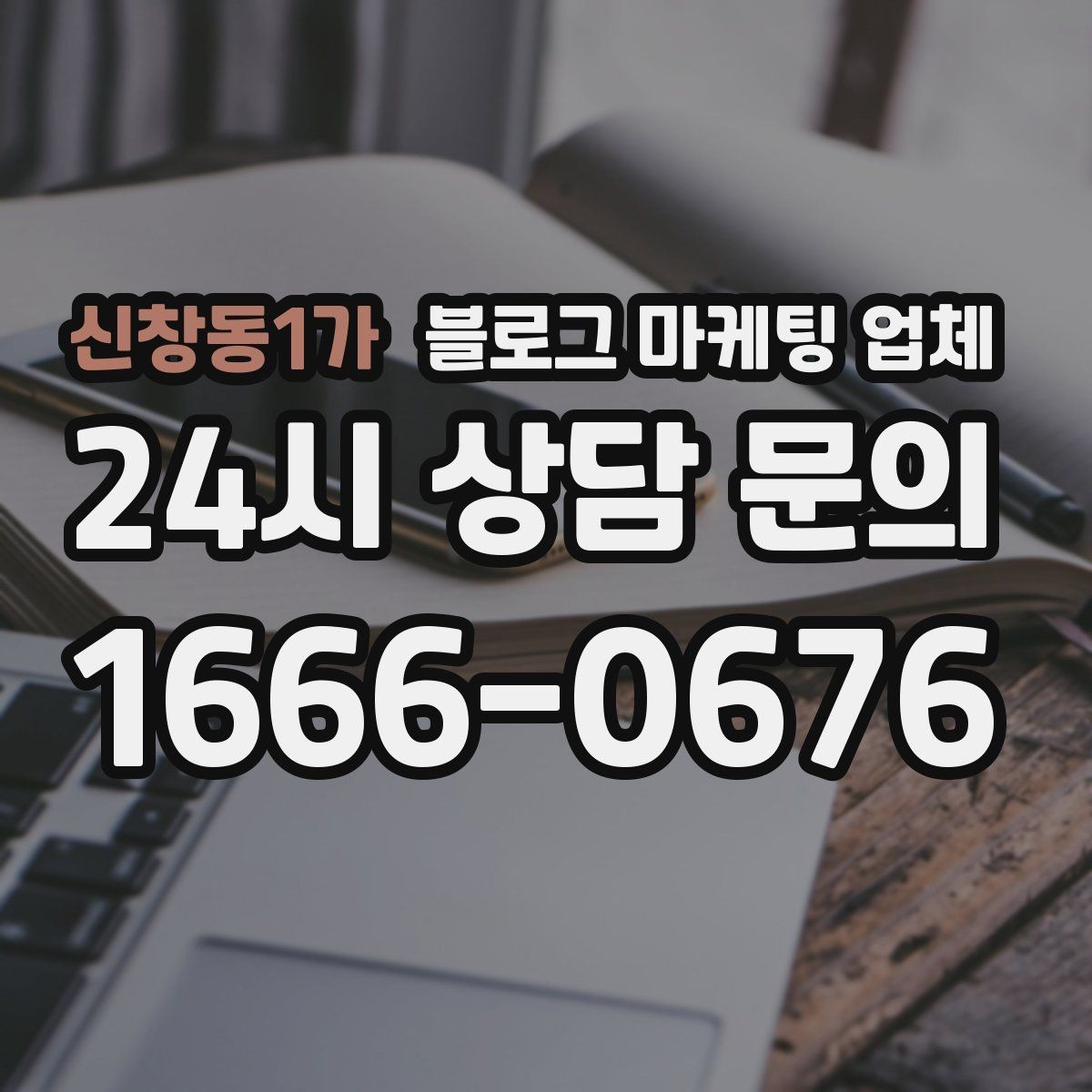 신창동1가 블로그 마케팅 업체 계약서에서 꼭 볼 내용
