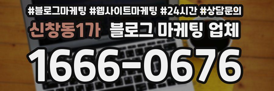 신창동1가 블로그 마케팅 업체