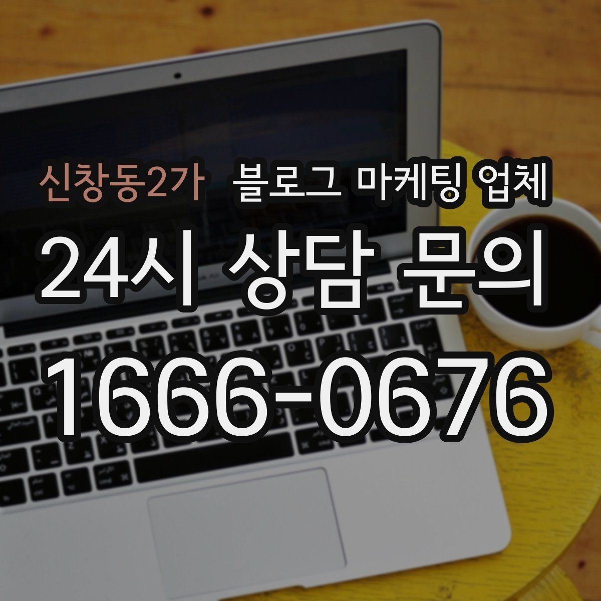 신창동2가 블로그 마케팅 업체 진행 사례로 보는 선택 포인트