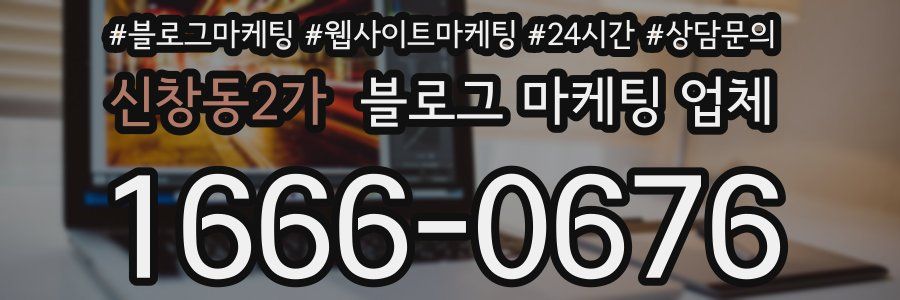 신창동2가 블로그 마케팅 업체