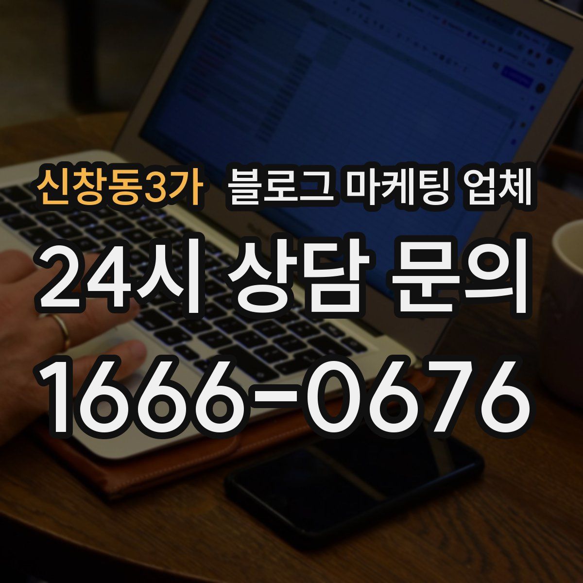 신창동3가 블로그 마케팅 업체