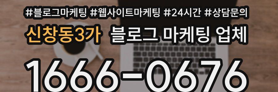 신창동3가 블로그 마케팅 업체
