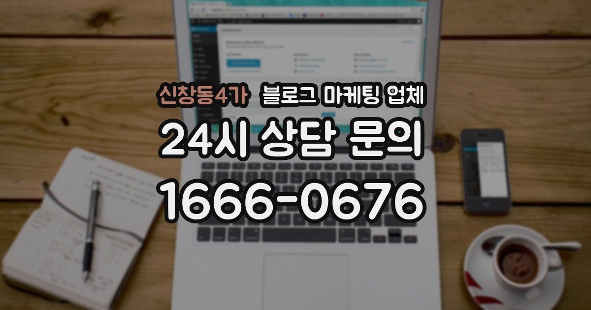 신창동4가 블로그 마케팅 업체