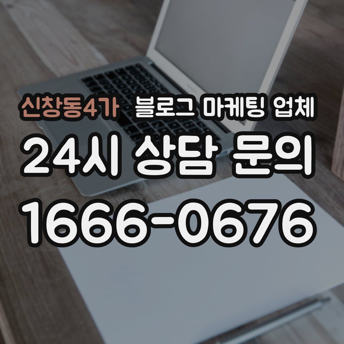 신창동4가 블로그 마케팅 업체
