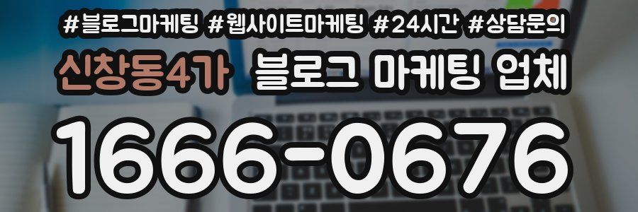 신창동4가 블로그 마케팅 업체