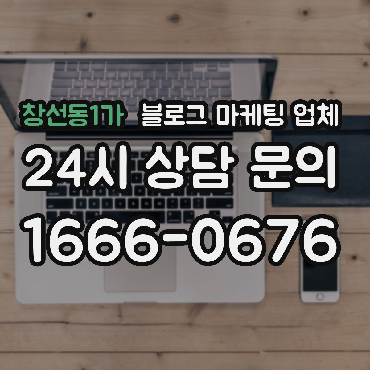 창선동1가 블로그 마케팅 업체 선택 시 결과물보다 과정이 중요한 경우