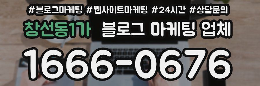 창선동1가 블로그 마케팅 업체