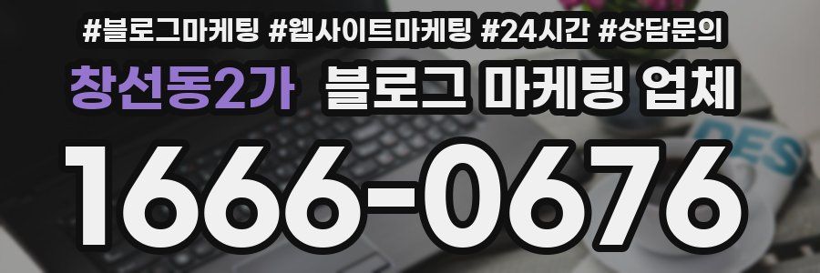 창선동2가 블로그 마케팅 업체