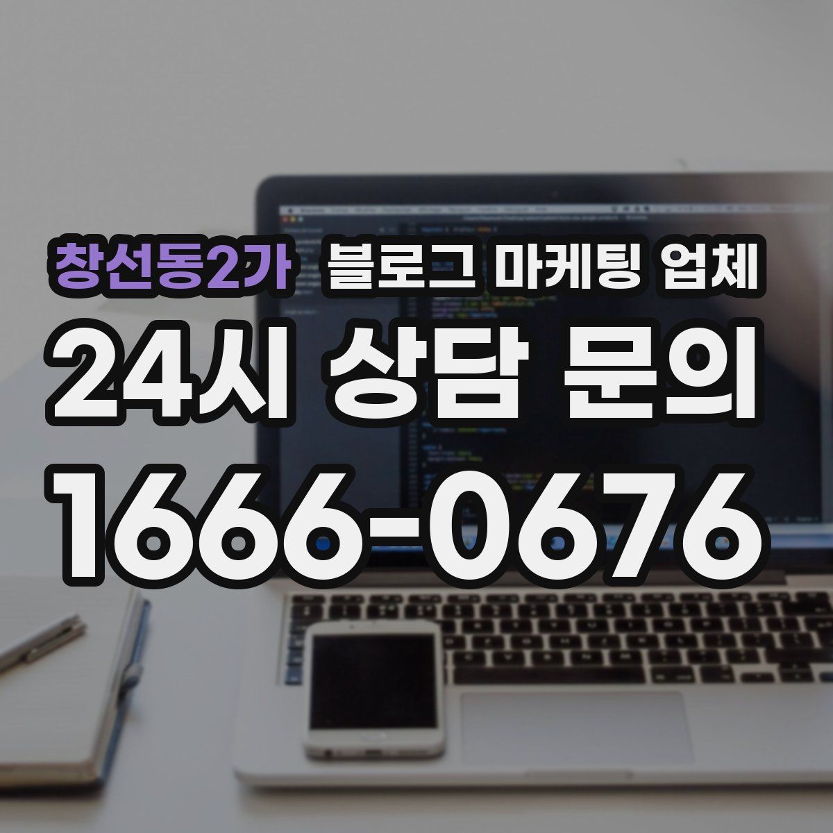 창선동2가 블로그 마케팅 업체