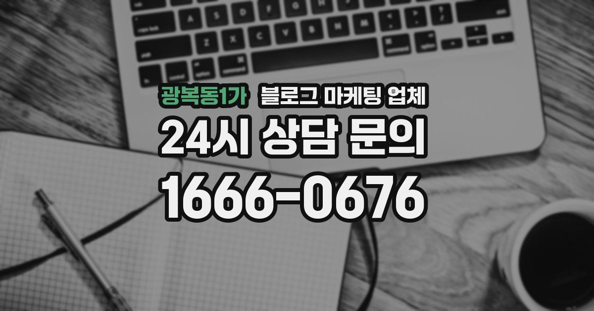 광복동1가 블로그 마케팅 업체