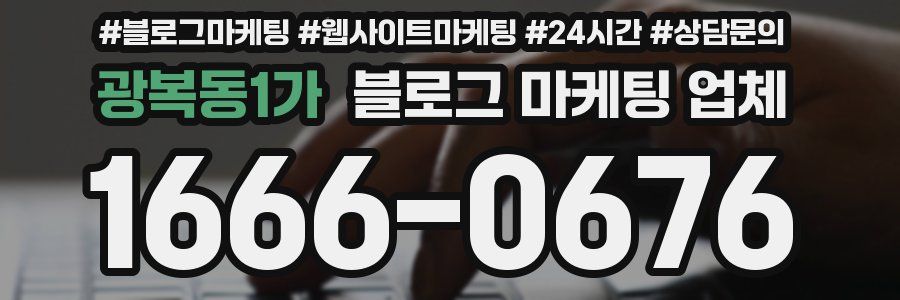 광복동1가 블로그 마케팅 업체