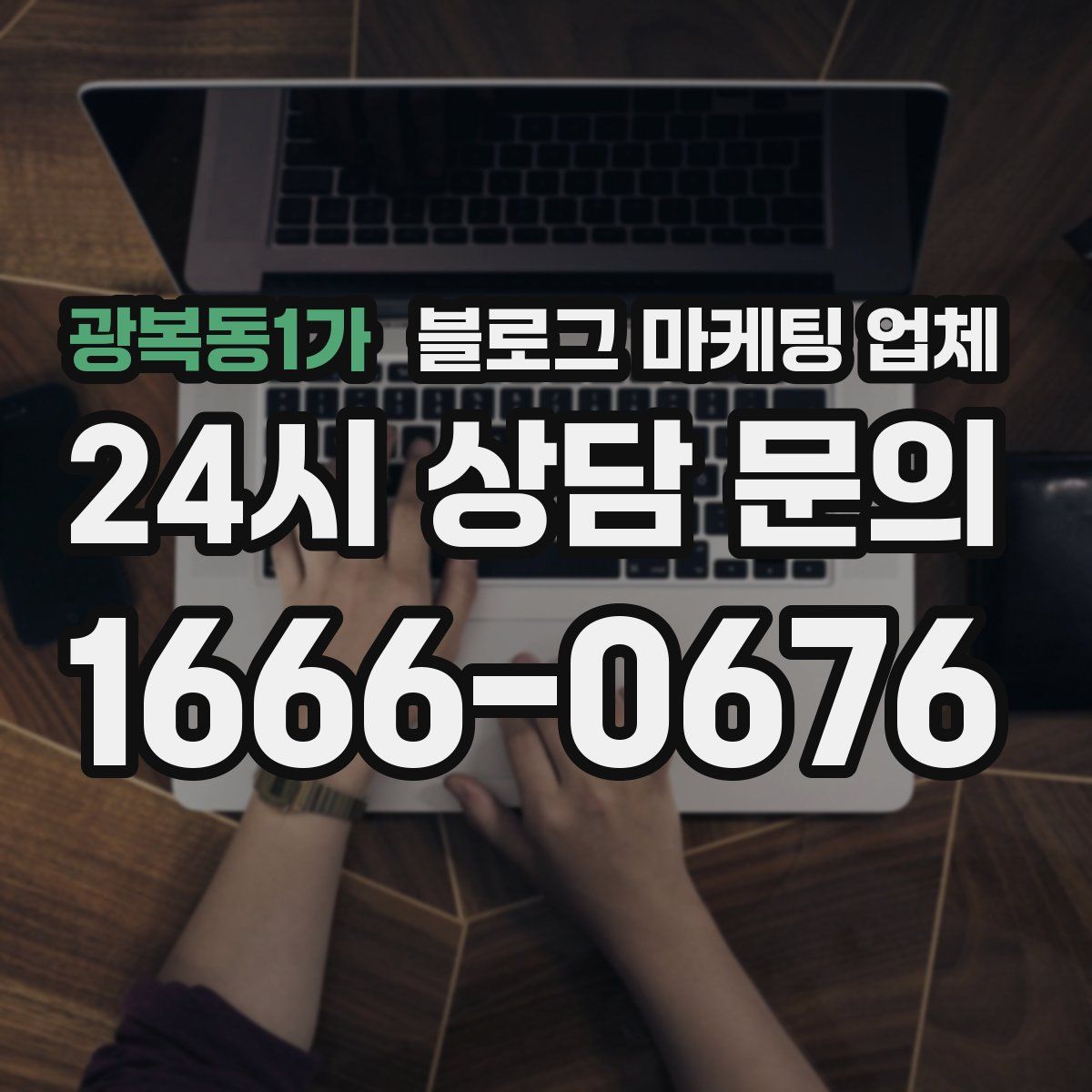 광복동1가 블로그 마케팅 업체