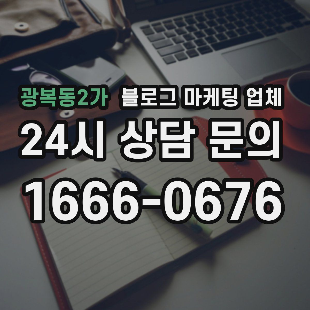 광복동2가 블로그 마케팅 업체