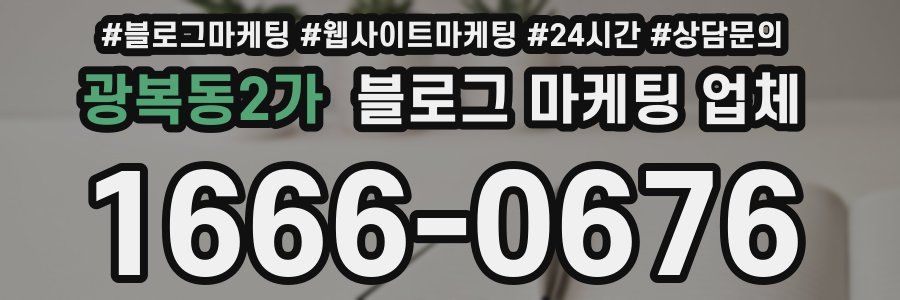 광복동2가 블로그 마케팅 업체