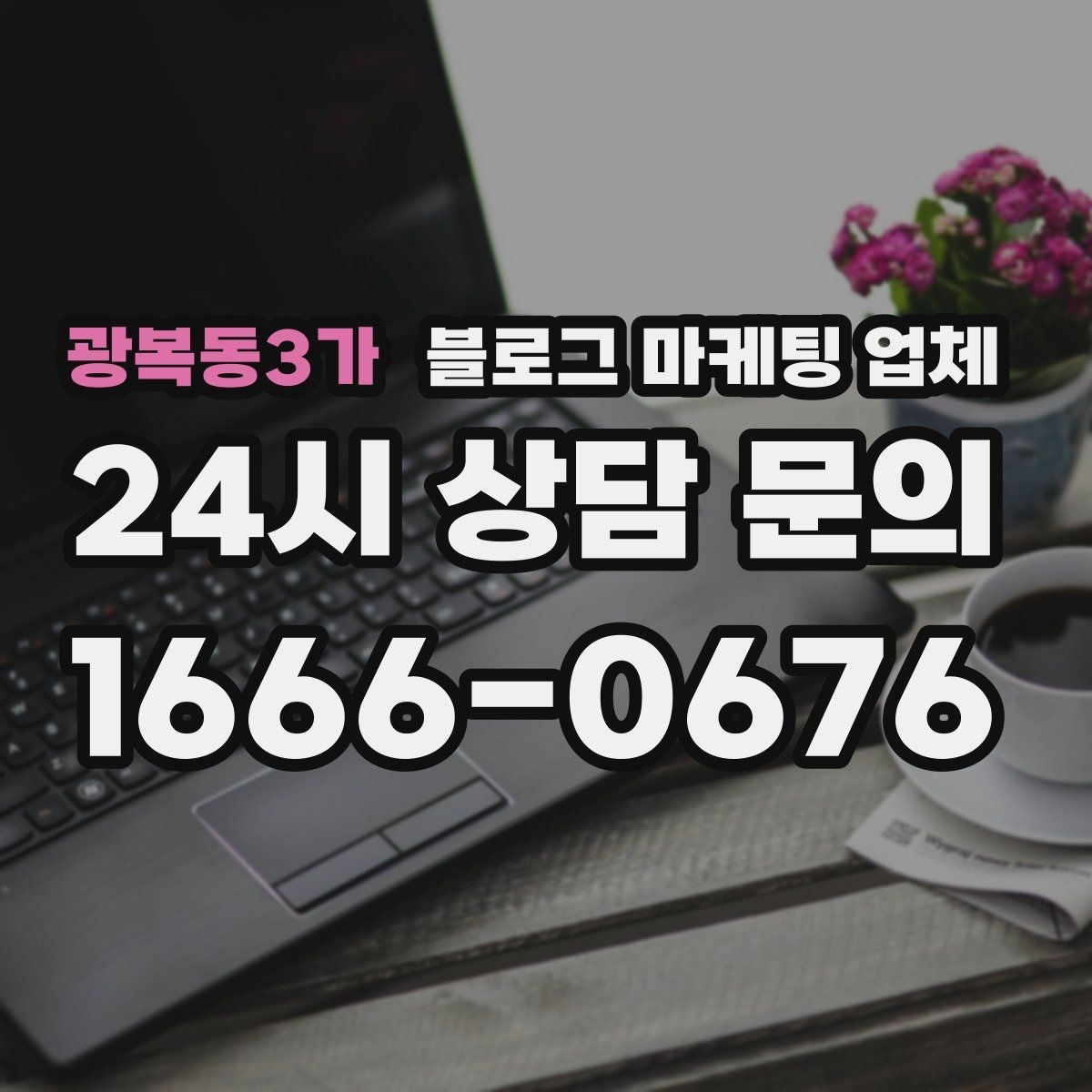 광복동3가 블로그 마케팅 업체 상담에서 자주 나오는 질문