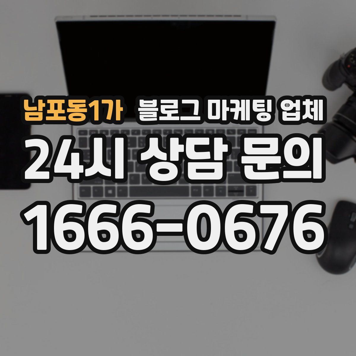남포동1가 블로그 마케팅 업체