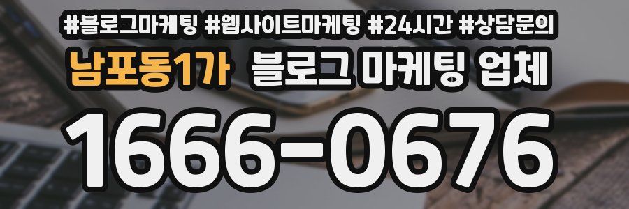 남포동1가 블로그 마케팅 업체