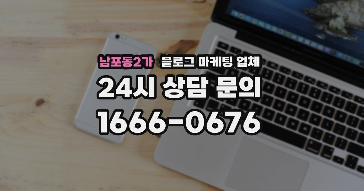 남포동2가 블로그 마케팅 업체