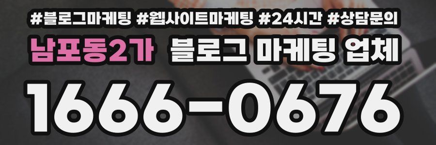 남포동2가 블로그 마케팅 업체