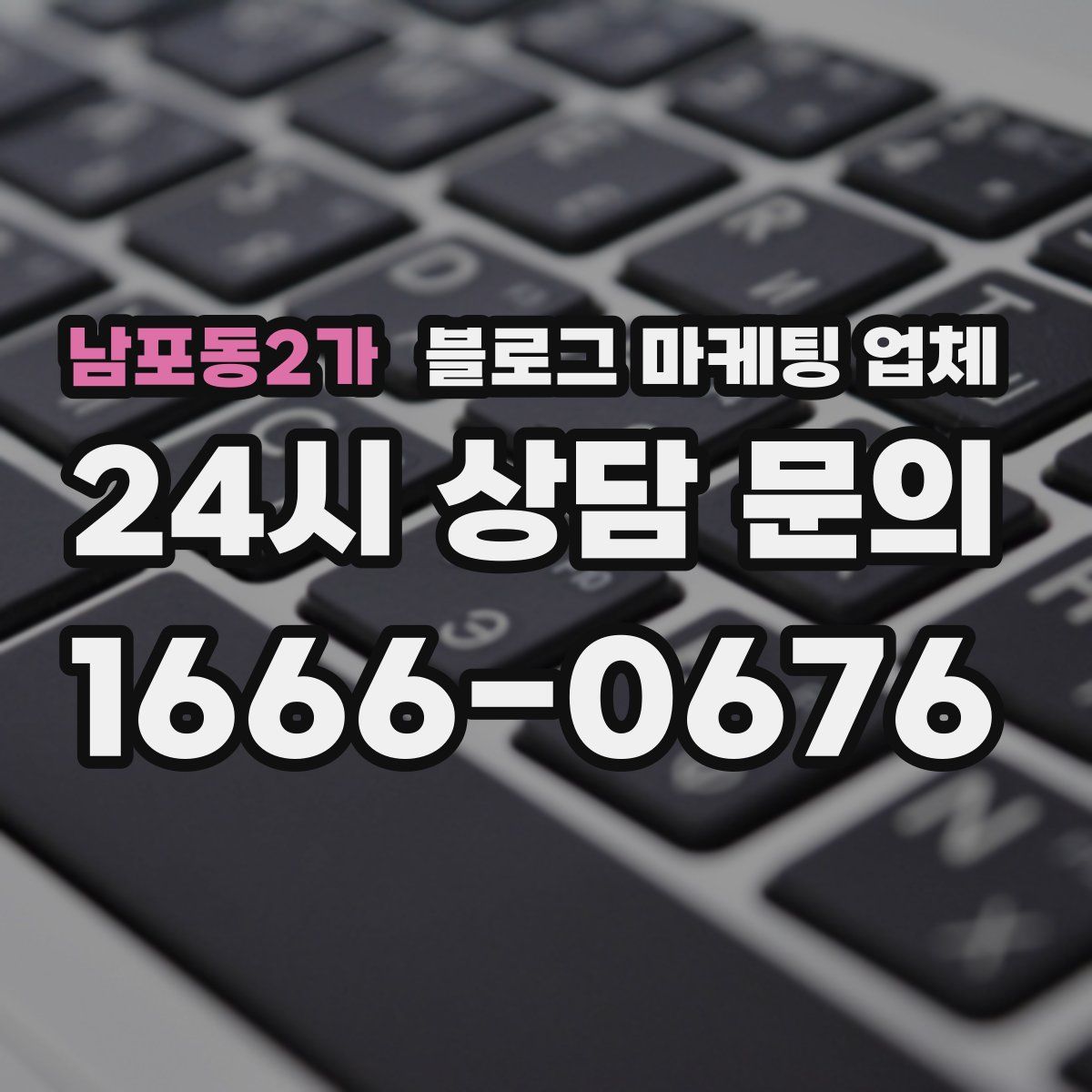 남포동2가 블로그 마케팅 업체
