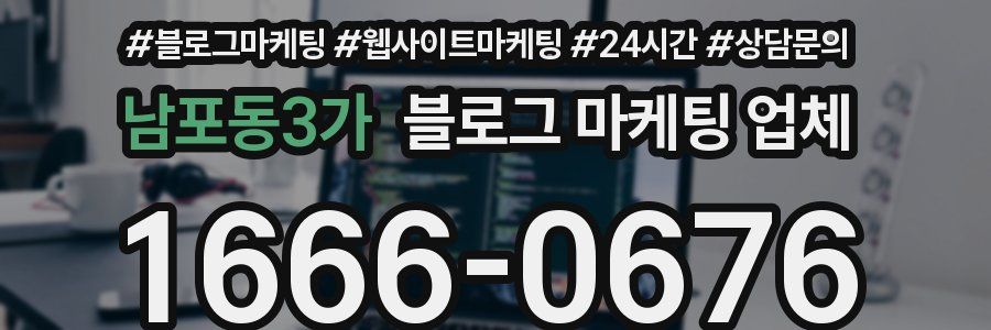 남포동3가 블로그 마케팅 업체