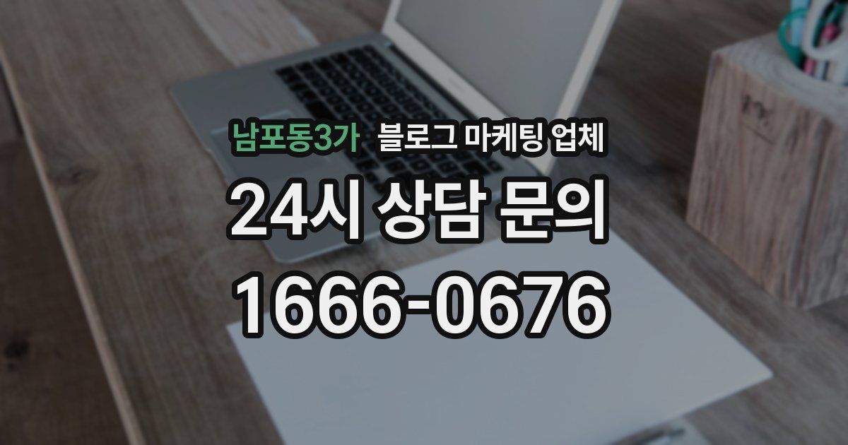 남포동3가 블로그 마케팅 업체