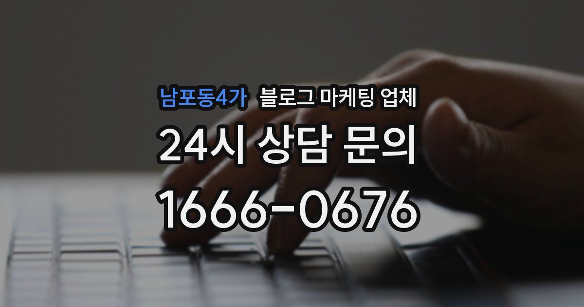 남포동4가 블로그 마케팅 업체
