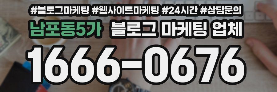 남포동5가 블로그 마케팅 업체