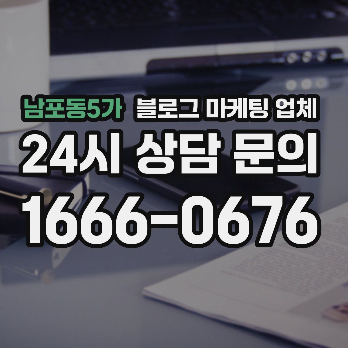 남포동5가 블로그 마케팅 업체