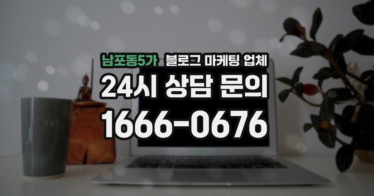 남포동5가 블로그 마케팅 업체