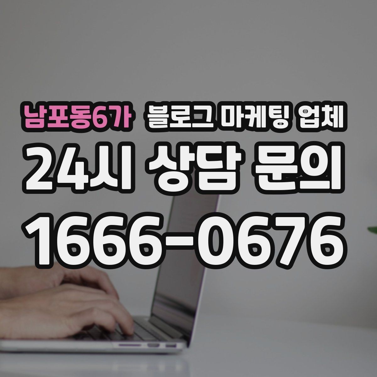 남포동6가 블로그 마케팅 업체 견적이 달라지는 포인트