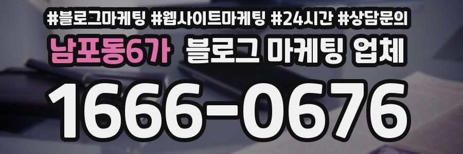 남포동6가 블로그 마케팅 업체