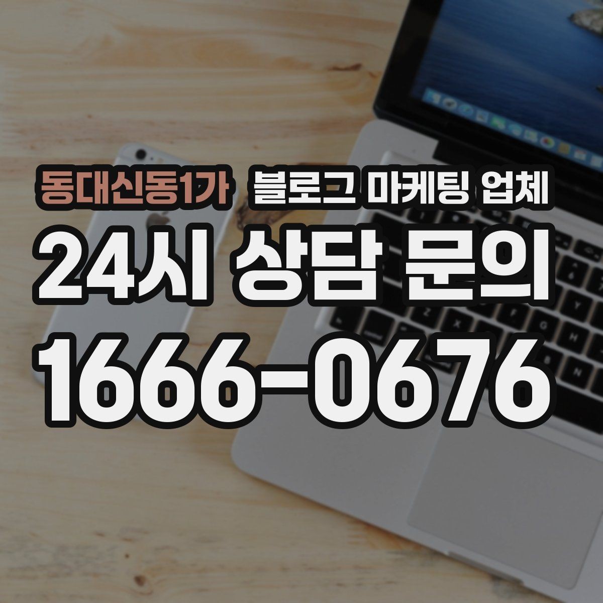 동대신동1가 블로그 마케팅 업체 선택 시 과도한 기대를 피하는 법