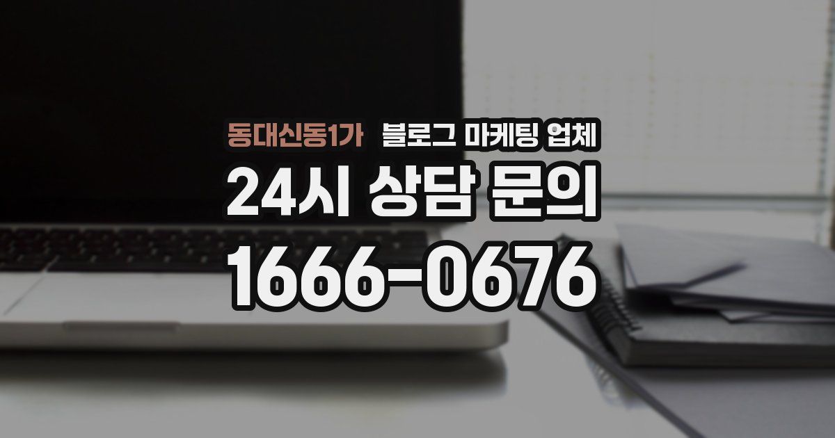 동대신동1가 블로그 마케팅 업체