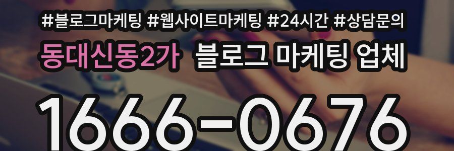 동대신동2가 블로그 마케팅 업체