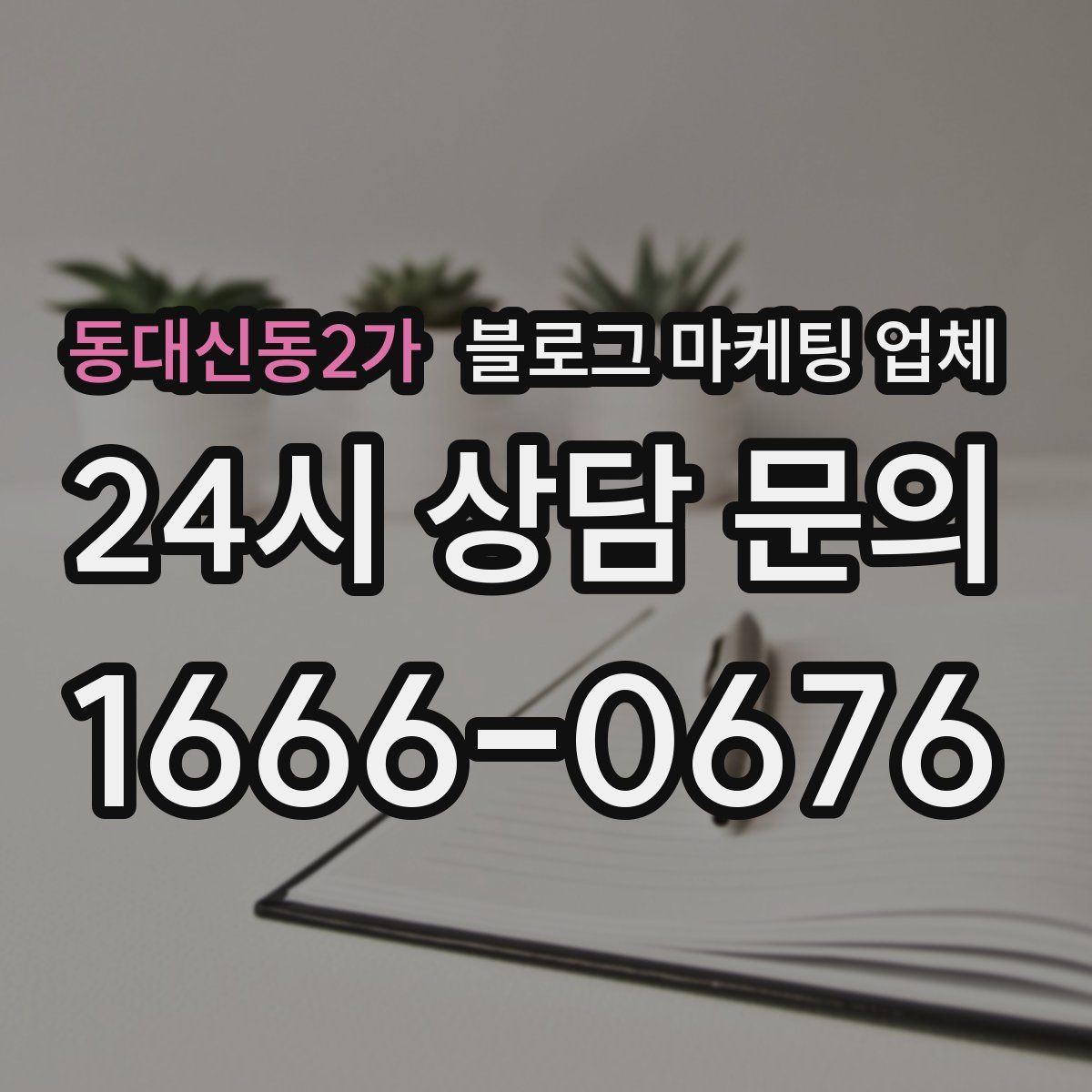 동대신동2가 블로그 마케팅 업체