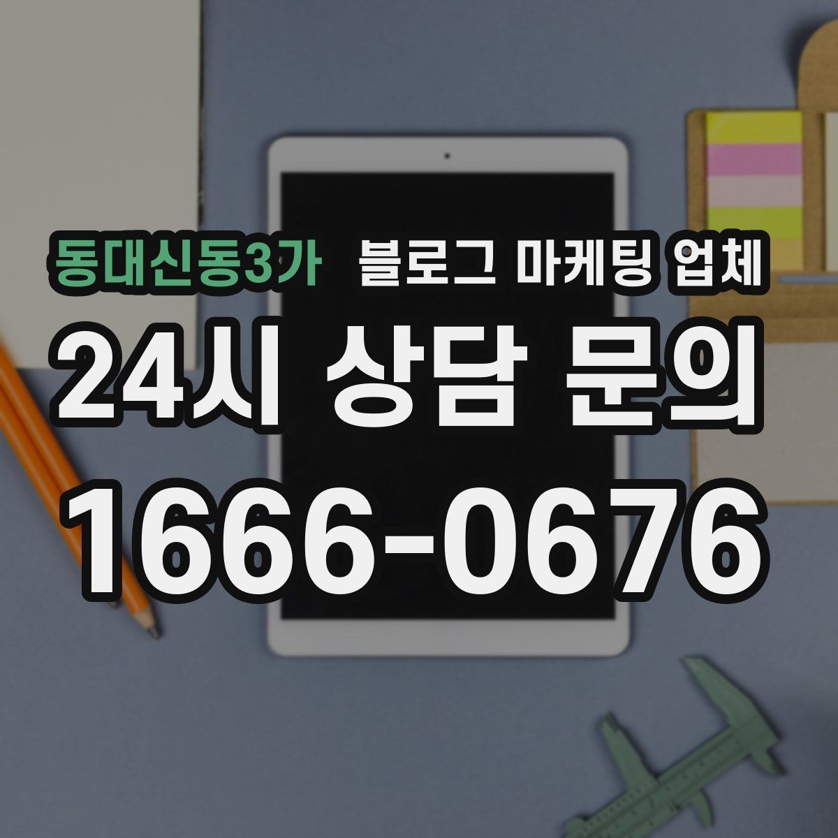 동대신동3가 블로그 마케팅 업체 비교 시 놓치기 쉬운 운영 방식