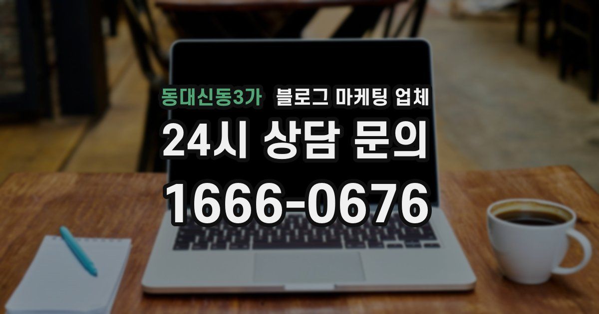 동대신동3가 블로그 마케팅 업체