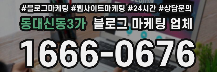 동대신동3가 블로그 마케팅 업체
