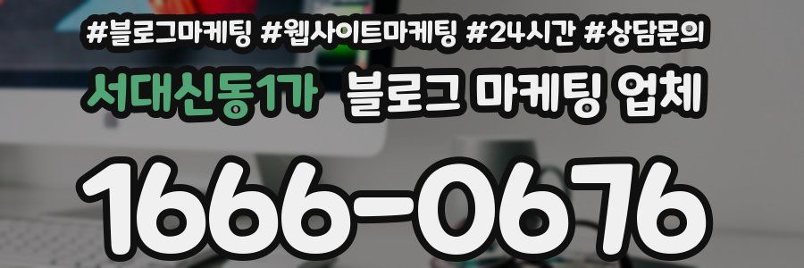 서대신동1가 블로그 마케팅 업체
